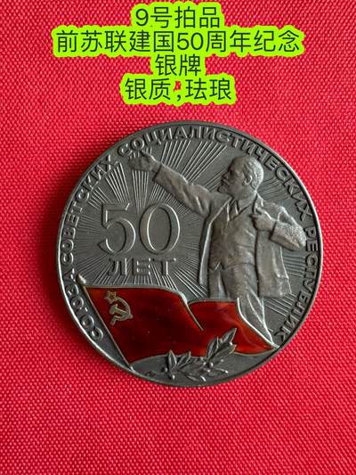 五哥徽章群   16号周三晚上八点4群联拍 - 前苏联建国50周年纪念
