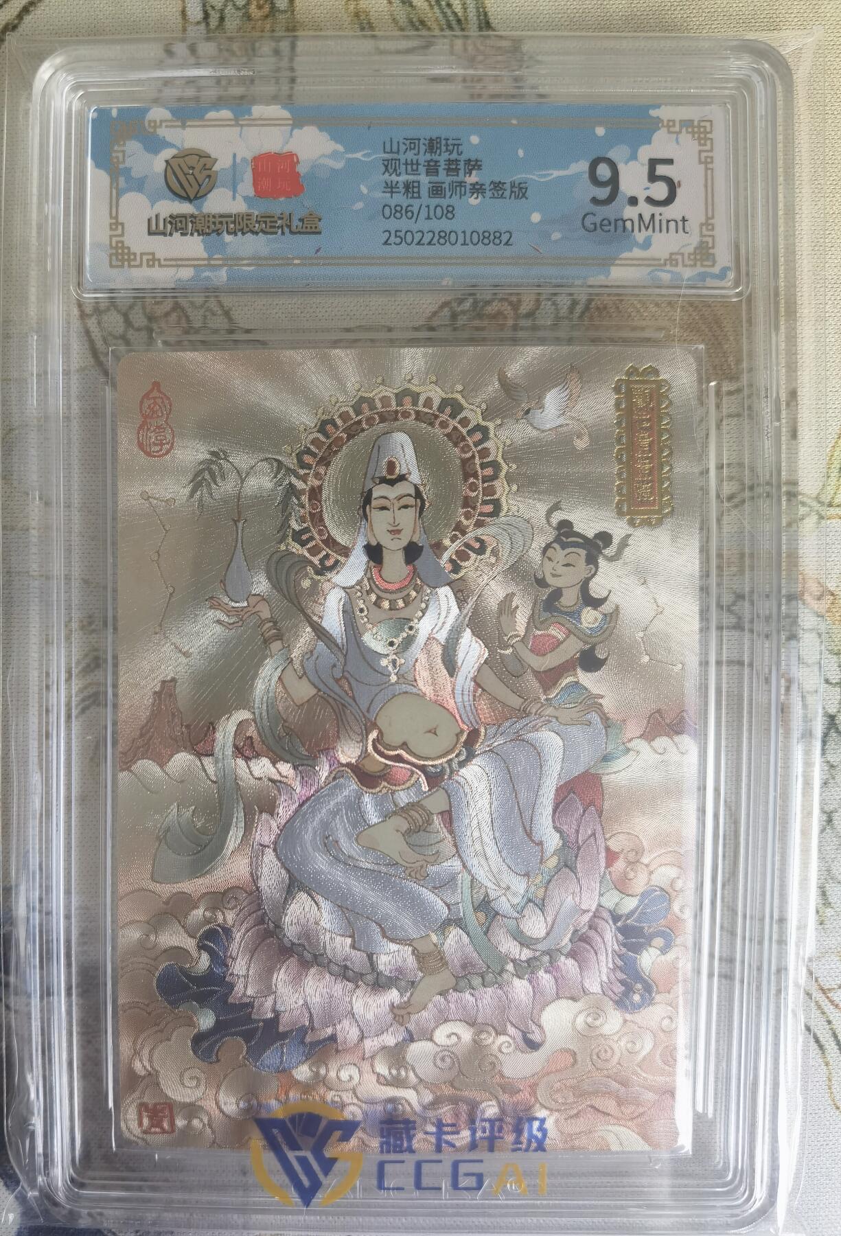 奇趣收藏卡牌拍卖第19场 【亲签评级卡】山河潮玩限定礼盒 陈岱青 亲签 观世音菩萨 半粗 9.5 GEMMINT  编号086/108