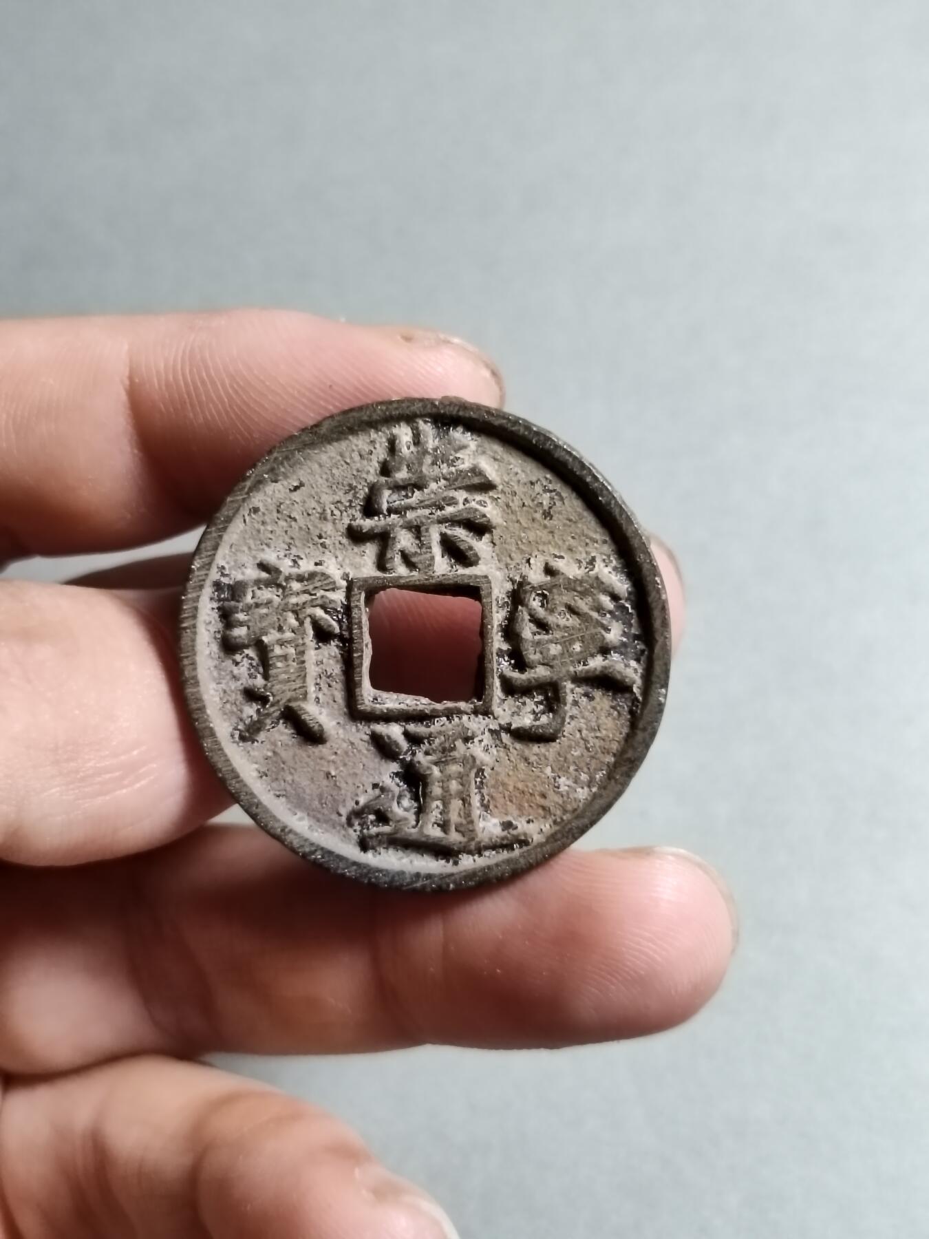 裸币 124:崇宁通宝