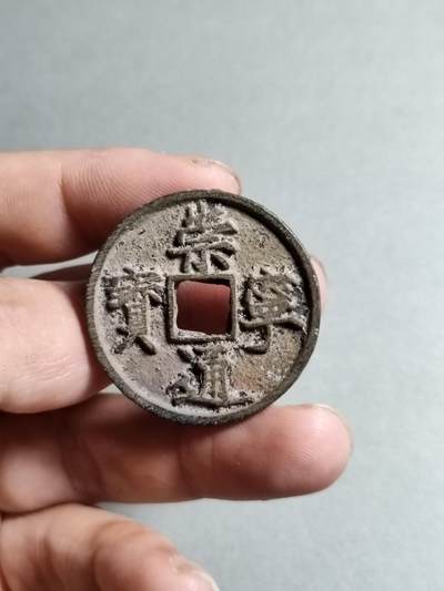 裸币 - 124:崇宁通宝