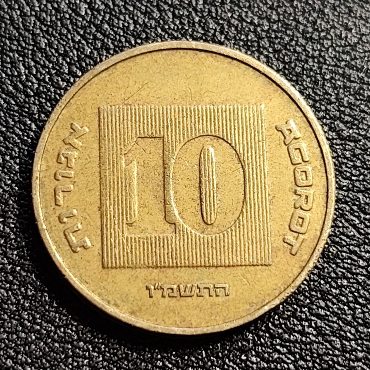 泉币菌-第54场-各国散币场 以色列 10阿哥拉硬币 金烛台七盏圣杯 22mm