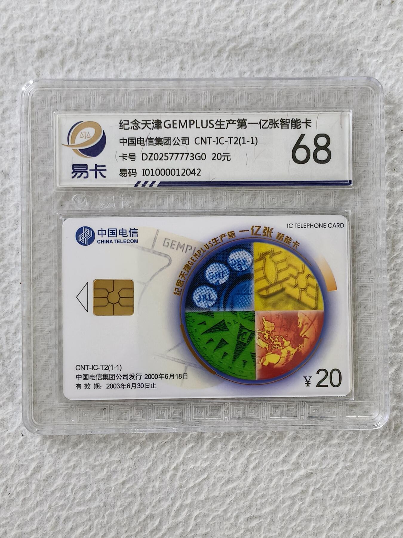 易卡拍卖第27期 IC——T2纪念天津GEMPLUS生产第一亿张智能卡。DZ电总版。易卡鉴定评级评级68分。（豪华版）。如图所示！