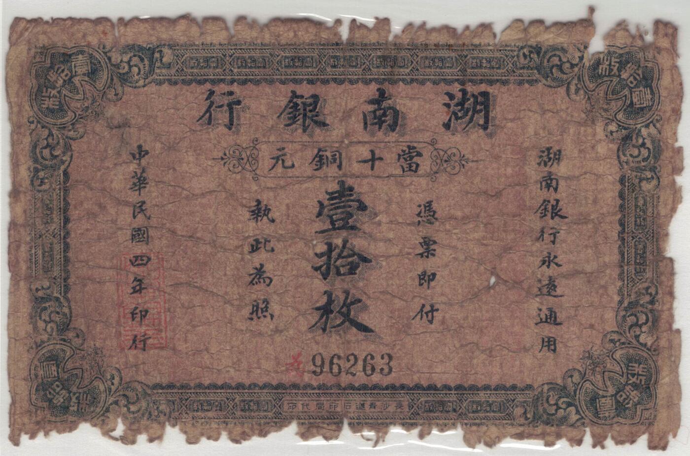 湖南银行民国四年(1915年) 当十铜元壹拾枚 无47 实物图 长沙青莲石印局代印