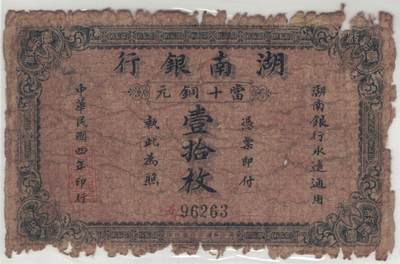 湖南银行民国四年(1915年) 当十铜元壹拾枚 无47 实物图 长沙青莲石印局代印 - 湖南银行民国四年(1915年) 当十铜元壹拾枚 无47 实物图 长沙青莲石印局代印