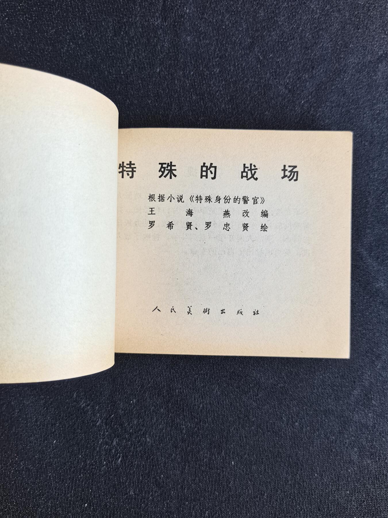 特殊的战场