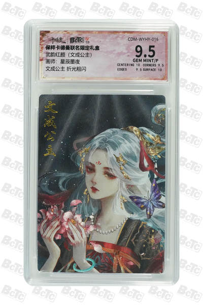 亡灵潮玩 蛇年第四场 7月17日20点截拍  - 【卡德曼】星辰墨夜 文成公主 折光粗闪 9.5GEM MINT/P