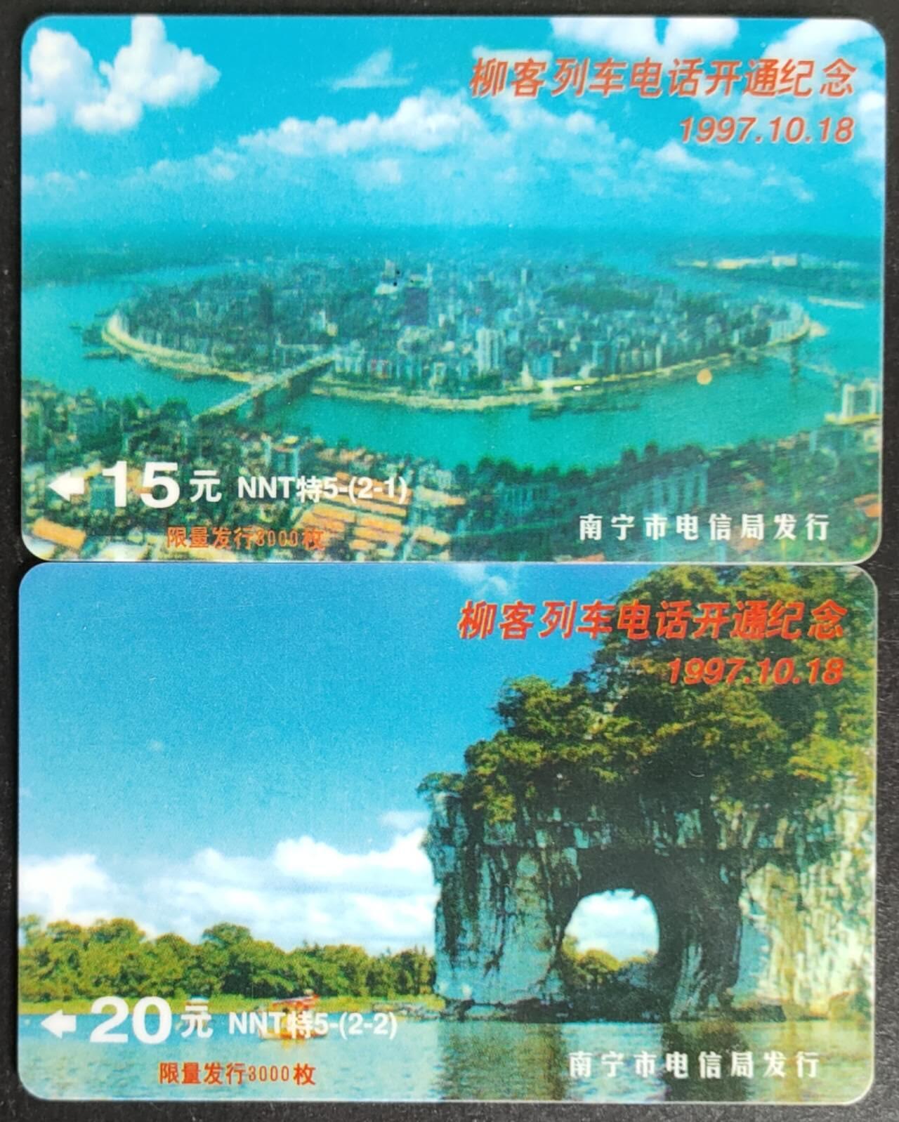 公藏第52期裸卡拍卖 广西太科卡（NNT特5  柳州铁路移动电话开通）2全发行3000，流通好品。
