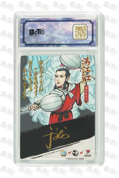 白泽拍卖卡牌手绘专场第21期（七月将残暑未收， 晚凉庭院独登楼） 2024 苍海承风 满江红艺术家 岳云 005/025 于文龙亲签 粗闪 保粹评级 10分 10AUTO 特标