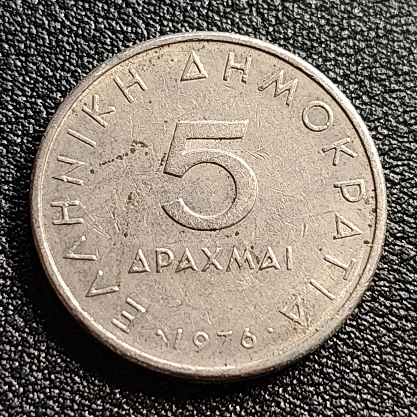 泉币菌-第54场-各国散币场 亚里士多德 希腊5德拉克马 硬币 1976年