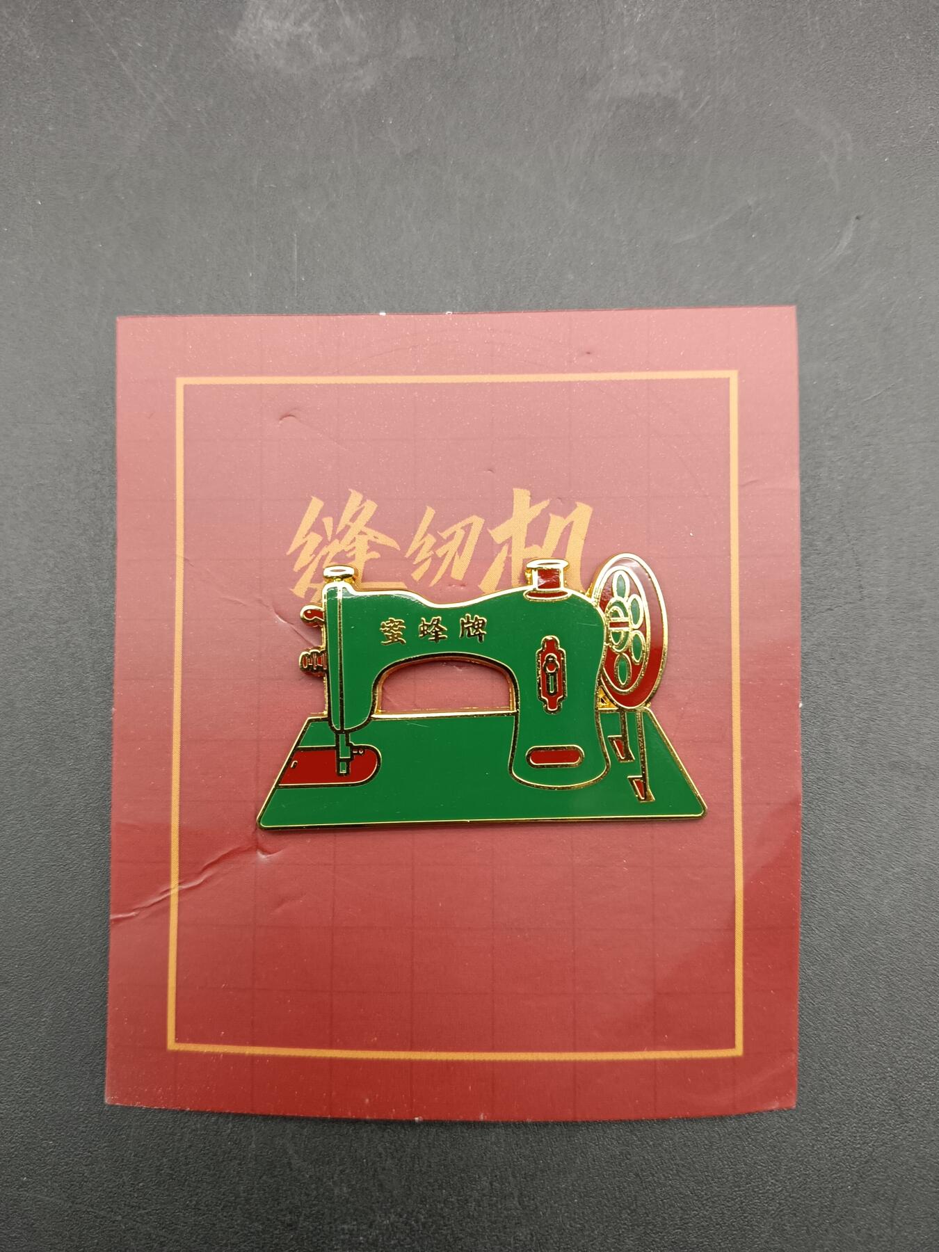 53期回流戒指饰品杂件纪念章丝路钱币专场 缝纫机纪念章