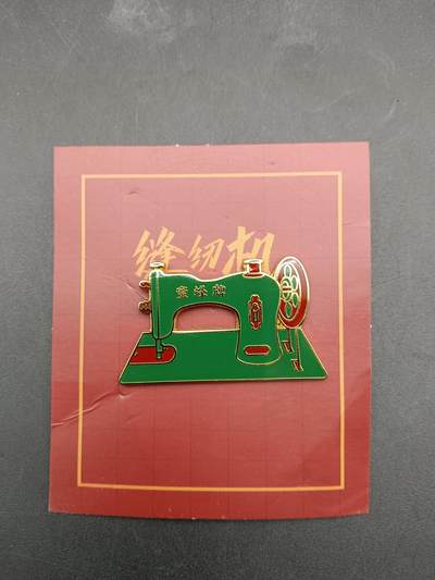 53期回流戒指饰品杂件纪念章丝路钱币专场 - 缝纫机纪念章