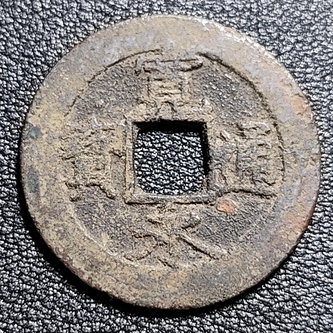 泉币菌-第53场-精品场 日本 宽永通宝背11水 28mm