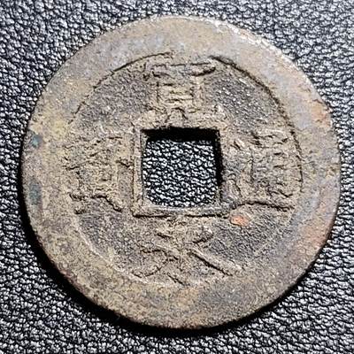泉币菌-第53场-精品场 - 日本 宽永通宝背11水 28mm