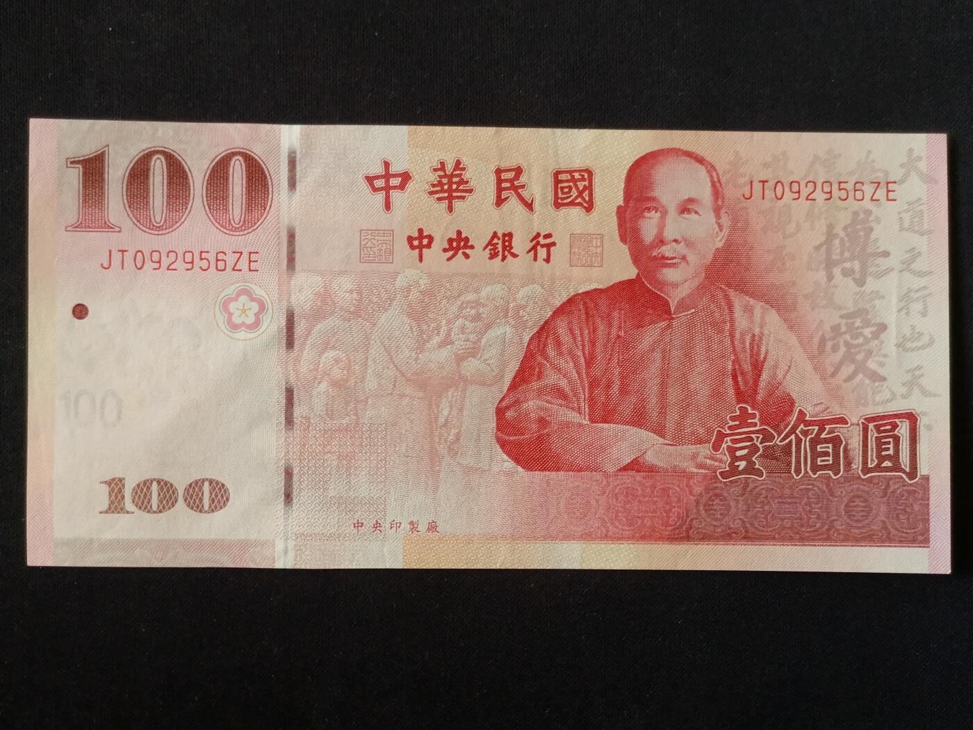 【游宝拍卖】乙巳蛇年57期 周日集拍 精品获奖竖版钞 台湾-100元【建国百年版 全新UNC-】