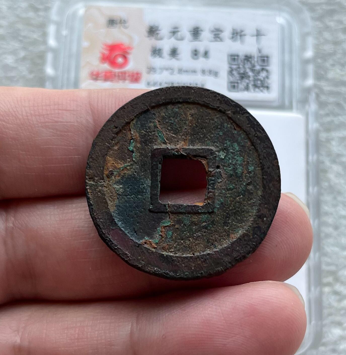 中国台湾新台币振兴经济消费券/民国钞，新年生肖铜章，一盎司精制纪念银币，新疆喀造饷银五钱双旗银币，清末民国老物件(铃铛、镯子、银链、发簪)，中国历代古钱币含乾元重宝折五十重轮，彼得堡世界钱币勋章拍卖第130期 唐代乾元重宝当十折二大钱，大直边近未流通好品，华夏总部严评-极美84，市价大几百元