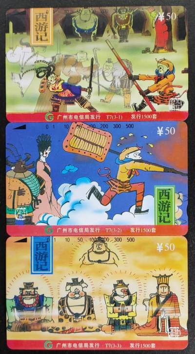 公藏第52期裸卡拍卖 - 广州田村卡（西游记）3全品相钢印码见描述。