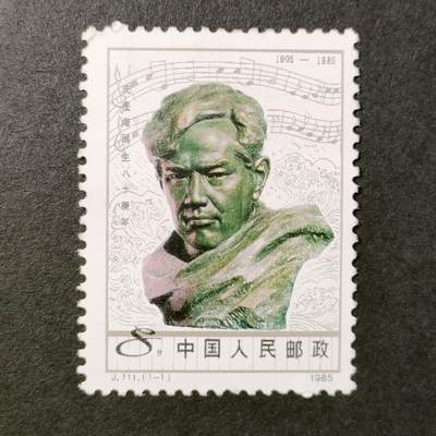 ↓君缘收藏531期☞钱币邮品↓无佣金、可寄存、满30元包邮  - 中国邮票，1985年J111冼星海诞生八十周年邮票1全