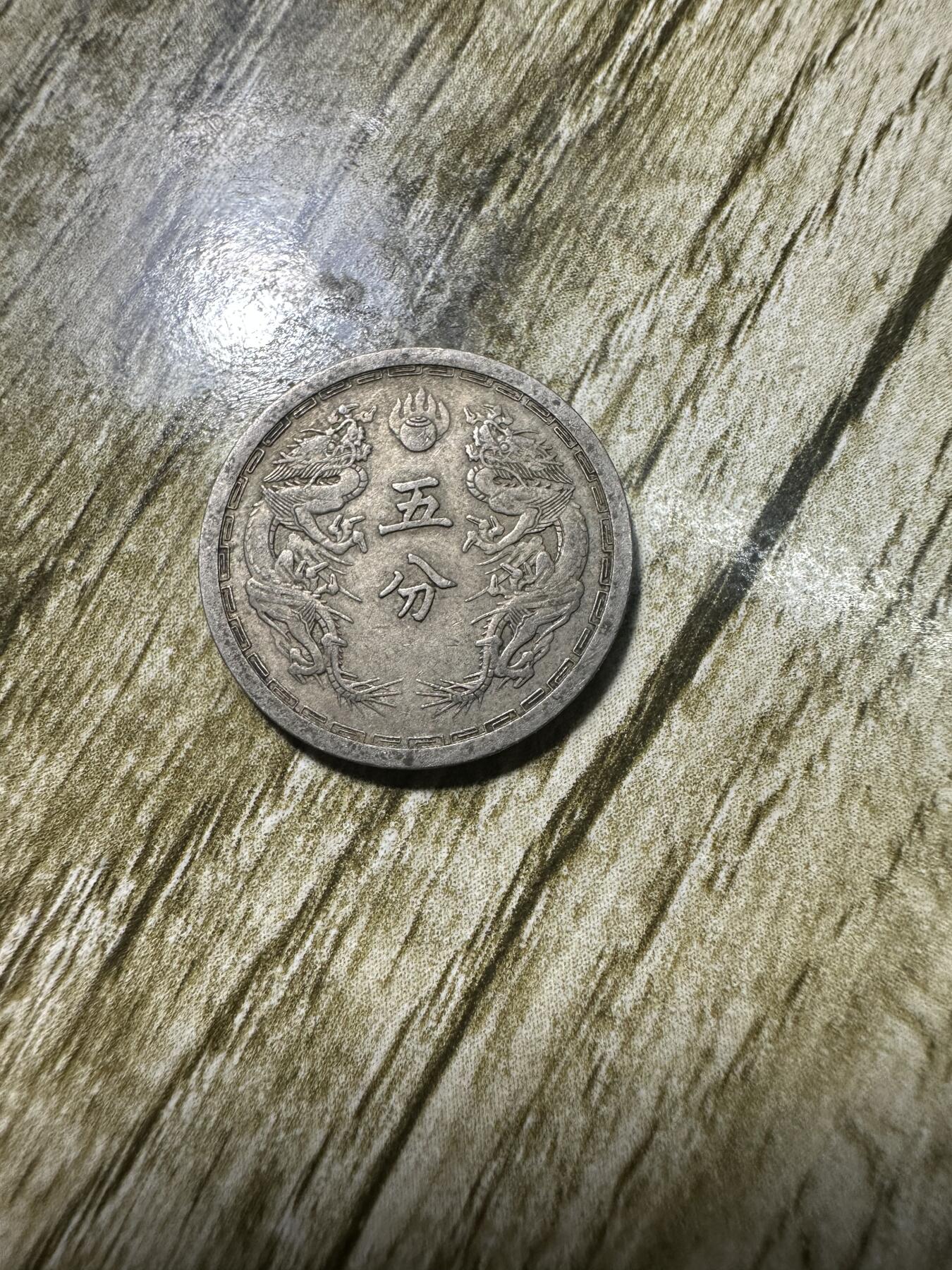 章，世界钱币 极品康德四年双龙五分，02