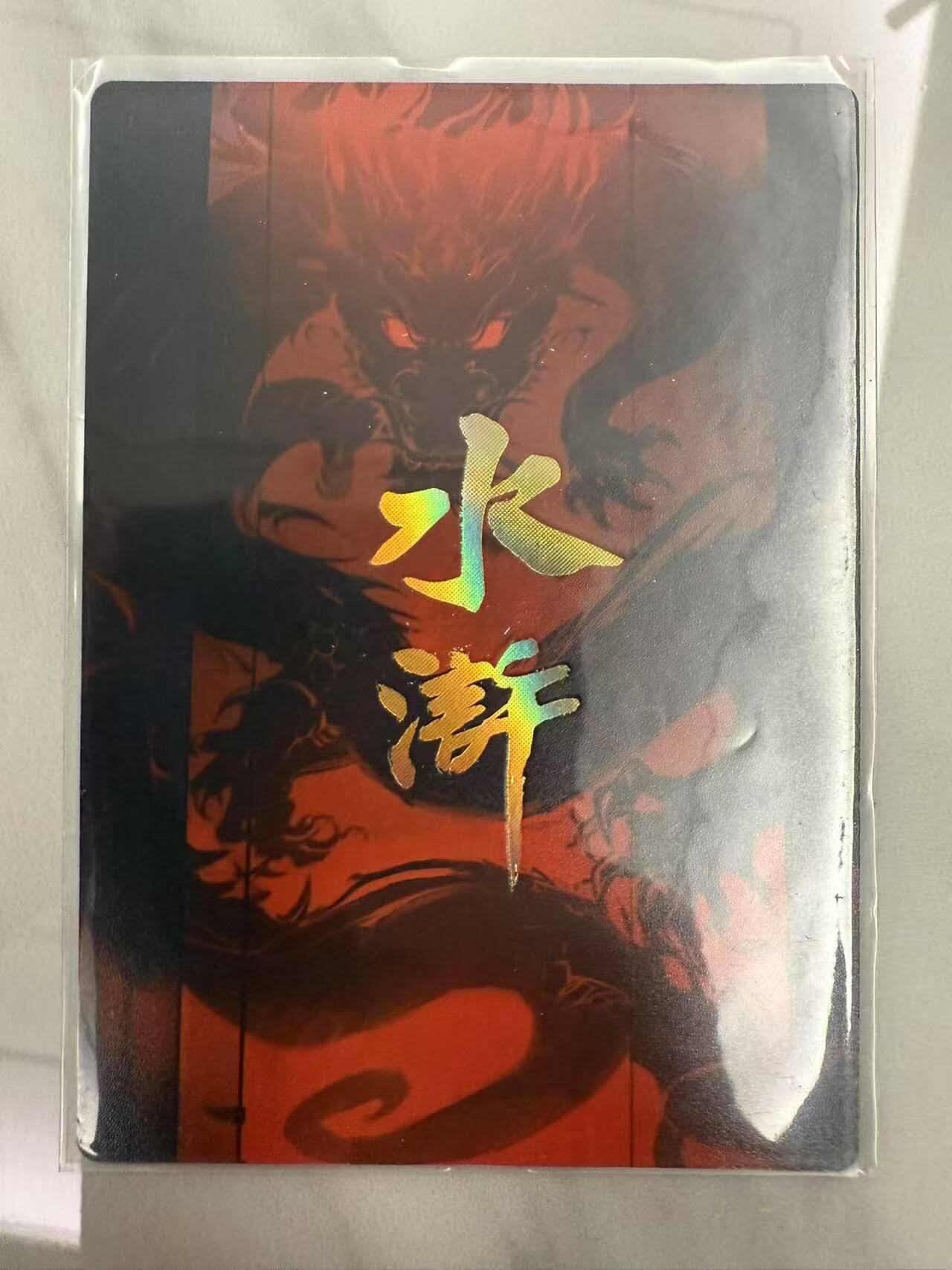 龙虎卡牌第46场 （无佣金，满120包邮，欢迎送拍） 冷烫普卡 嗨卡水浒 - 黑帮教父 武松