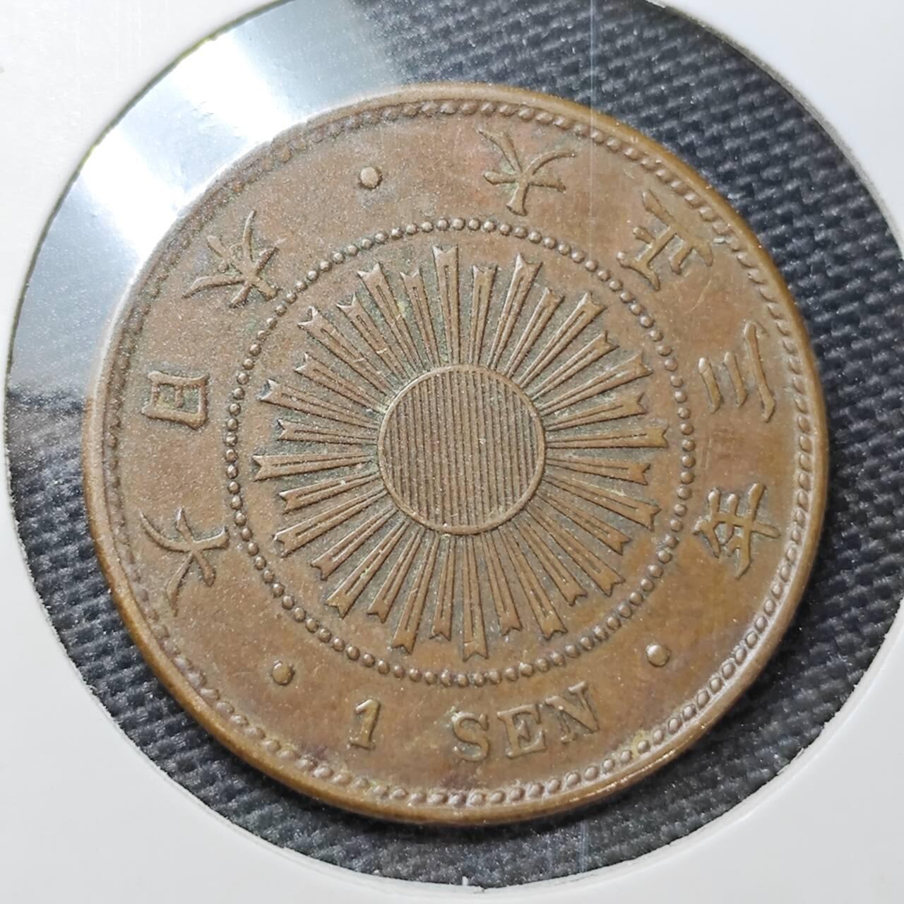 KK钱币收藏小铺 第308期 2月预留时间 周末发货 曰本大正3年1钱铜币 巧克力包浆