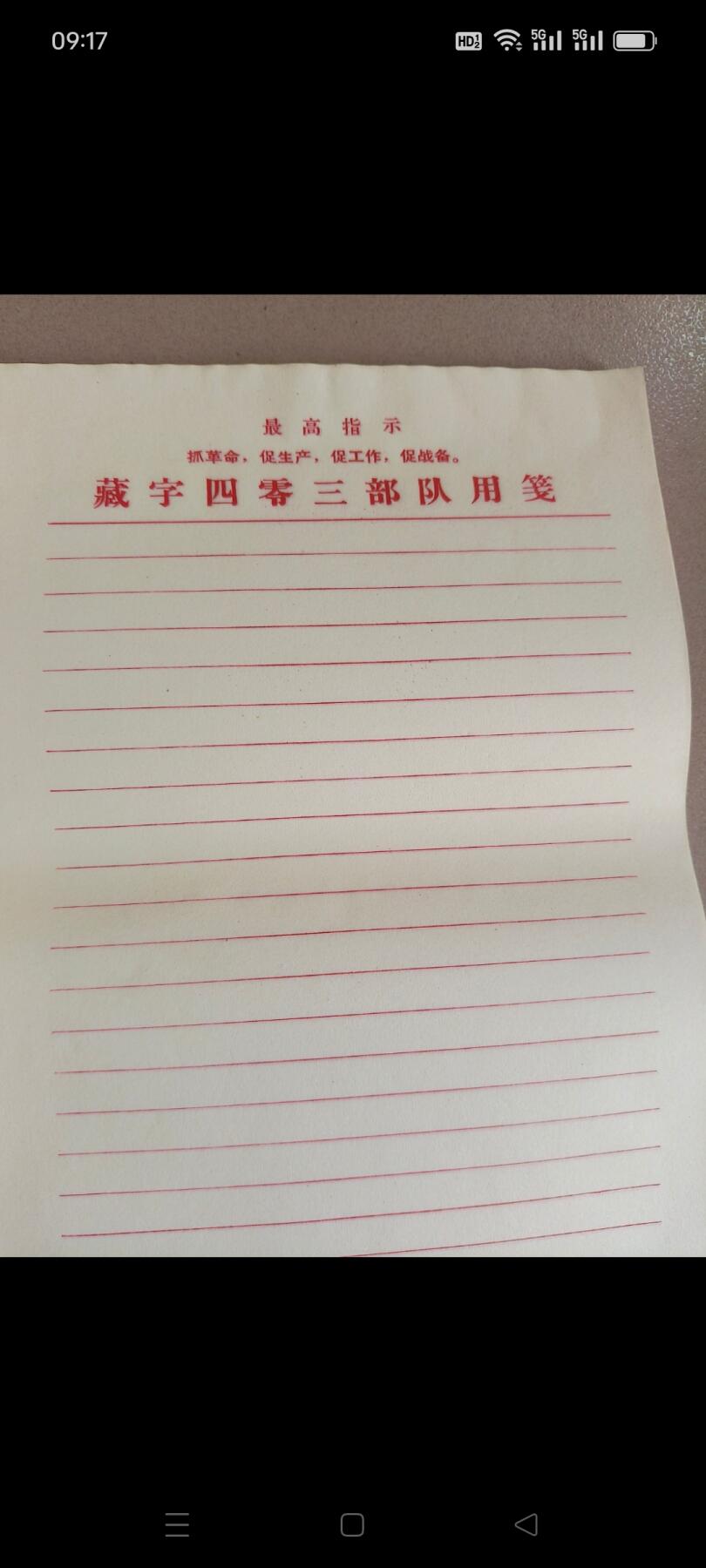 文革时期，毛主席语录​【西藏军区】59张 【藏宇403部队】100张用的信纸，共159张，保存完好一次未用，很少见