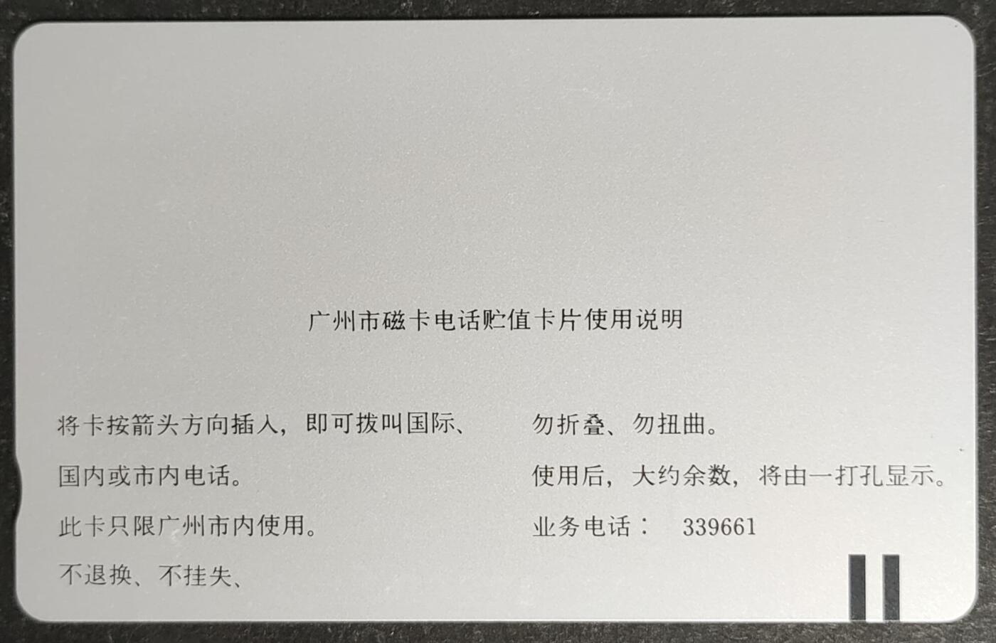 公藏第52期裸卡拍卖 广州田村银背新卡（黄楼10元）一枚钢印码089922002411，卡面零星小细划。背完好。。