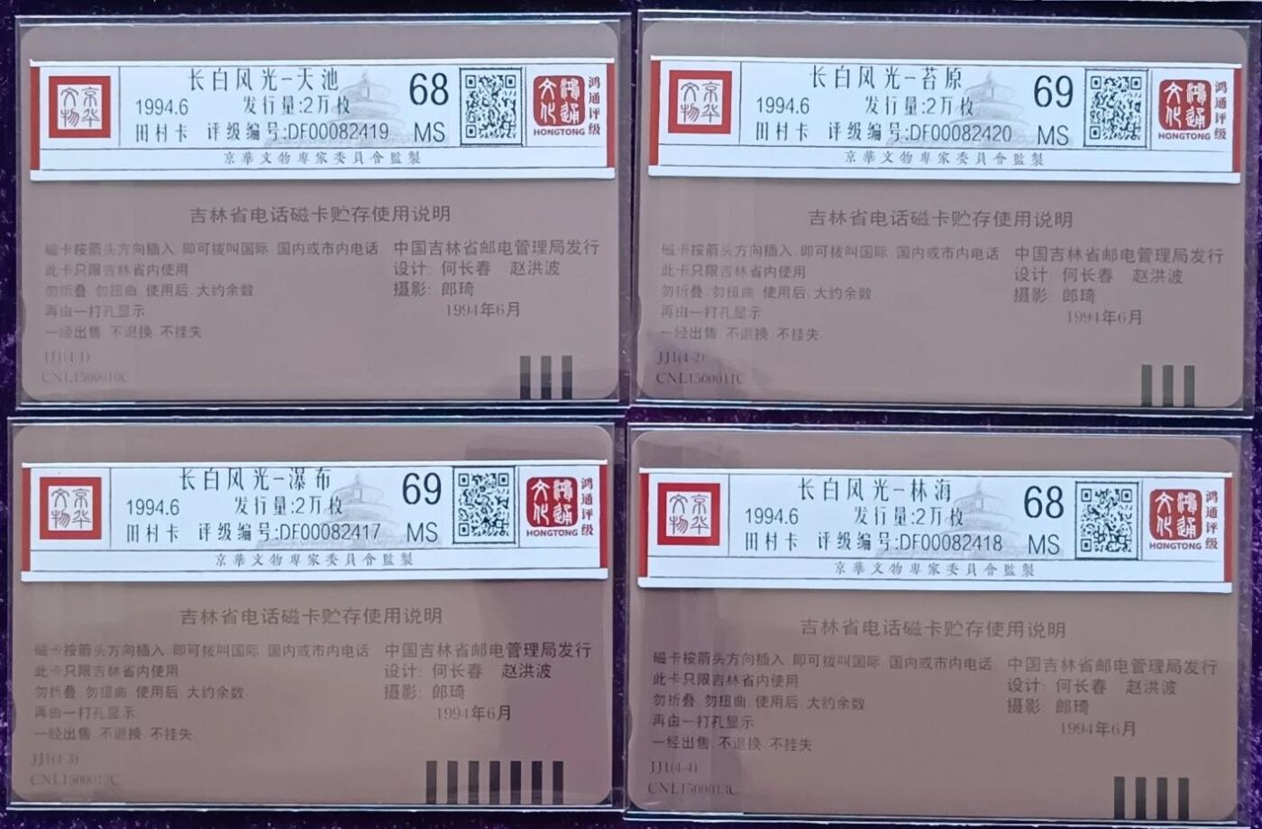 《鸿通俱乐部》拍卖第46期 7月16日21：00延时节拍 吉林田村新卡《长白山风光》4全 鸿通 68分*2  69分*2