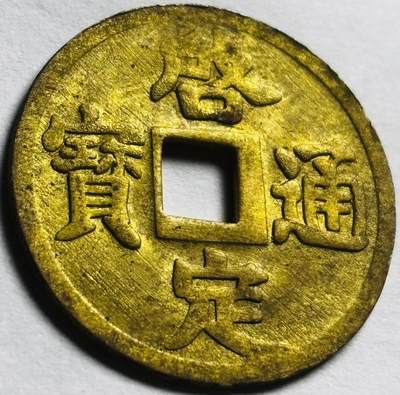 文馨钱币收藏第 260 场，长期征集精品老铜币，银币 - 未流通状态安南启定通宝机制币