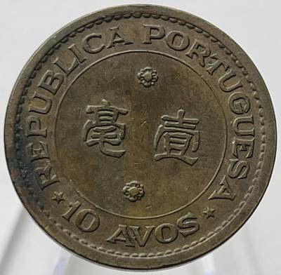 神仙姐姐-中外币专场17 - 1967年澳门壹毫