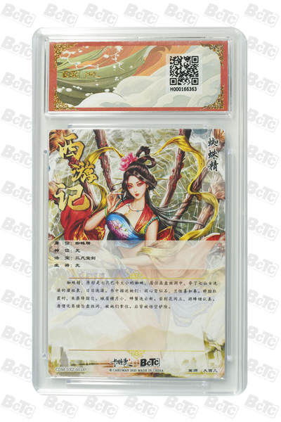 白泽拍卖卡牌手绘专场第21期（七月将残暑未收， 晚凉庭院独登楼） 2025 卡德曼 武韵红颜（西游礼盒） 蜘蛛精 大西几绘 粗闪 保粹评级 爆金10分 特标