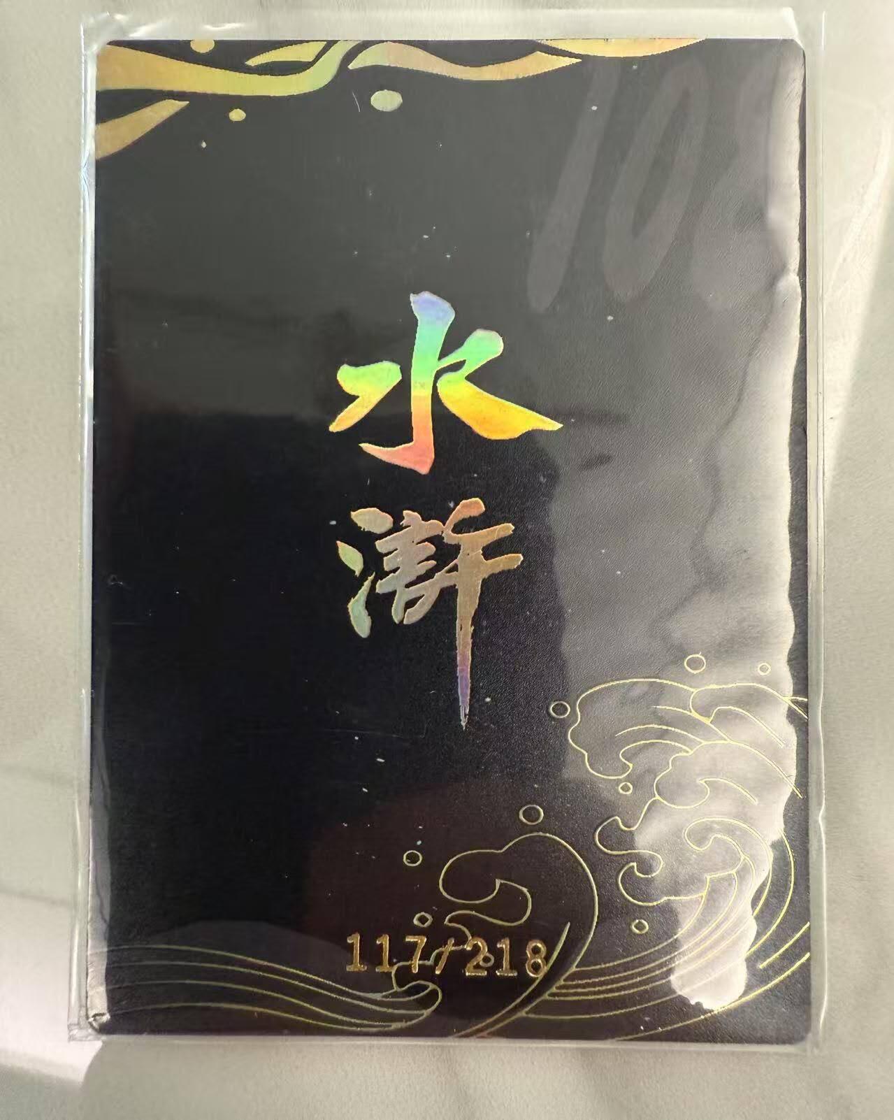 龙虎卡牌第46场 （无佣金，满120包邮，欢迎送拍） 【编号 117/218】 冷烫粗闪卡 嗨卡水浒 - 董振中绘 豹子头林冲