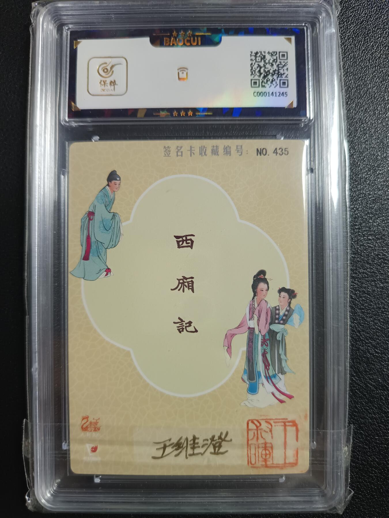 天玑星卡拍第一百零五期《7.17周四截拍》持续收拍收评中 满赠卡需备注 【亲签卡】九轩文化 王叔晖《西湘记》听琴 编号435 保粹9.5AUTO10