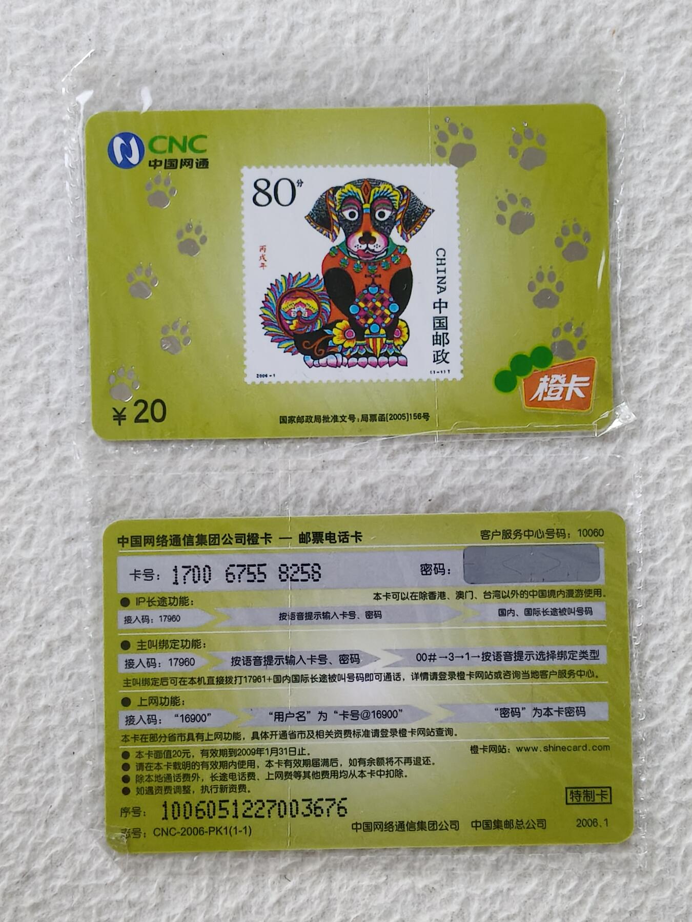 易卡拍卖第27期 狗。（特制卡）（网通生肖系列）如图所示！