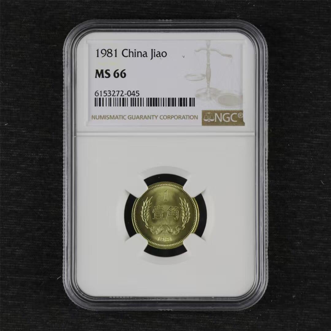评级币：NGC-MS66 1981年中国长城壹角硬币