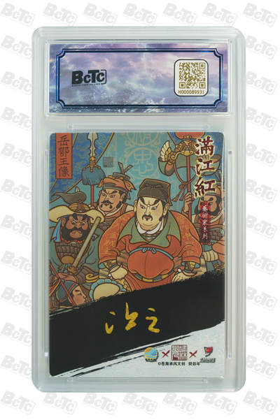 白泽拍卖卡牌手绘专场第21期（七月将残暑未收， 晚凉庭院独登楼） 2024 苍海承风 满江红艺术家 岳飞 022/025 啸林山人亲签 粗闪 保粹评级 9分 10AUTO 特标