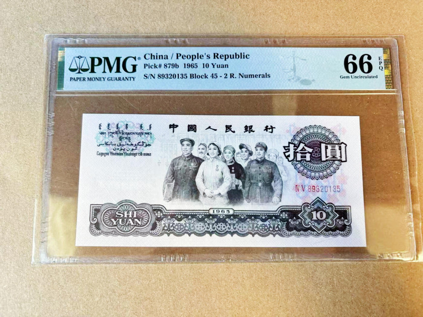 【Blue Auction】世界纸币精拍第696期【精】——18级TOP拍卖/信誉/品质/专业/高效💫 【无47】中国 第三套人民币 1965年10元 PMG66EPQ 