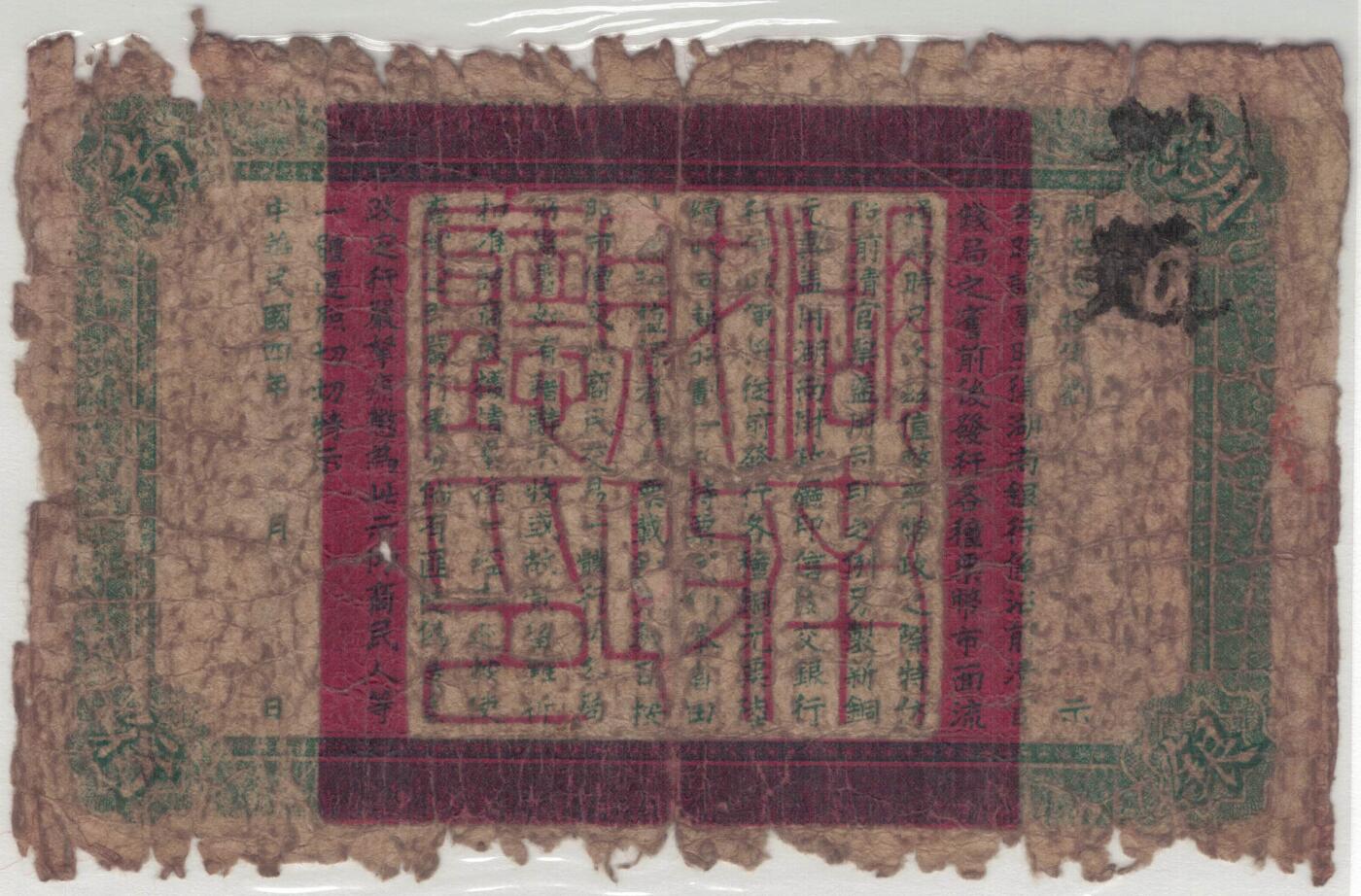 湖南银行民国四年(1915年) 当十铜元壹拾枚 无47 实物图 长沙青莲石印局代印
