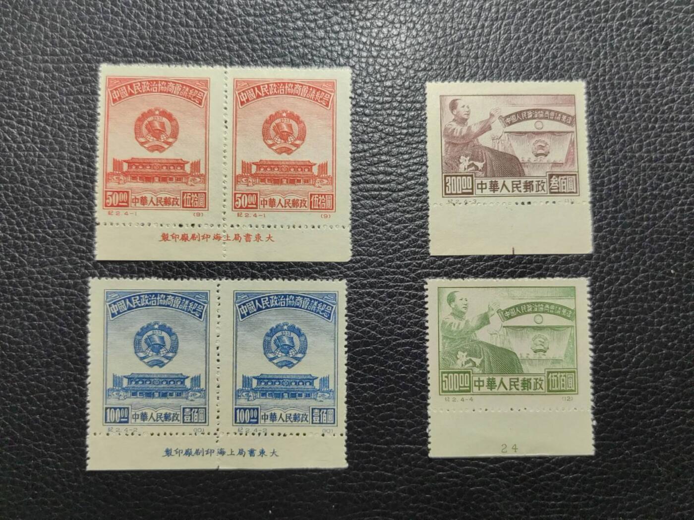 洪涛臻品批发群 精选邮票限时拍卖第1044期  纪2政协原版新一套  -1、-2双票带全厂名，-3、-4天生无厂名，带数字版号，版号1版只有1枚，相当于厂名（实则比厂名更稀缺）全品一套，撕版撕大块湊出这么一套，非常难得，喜欢不要错过