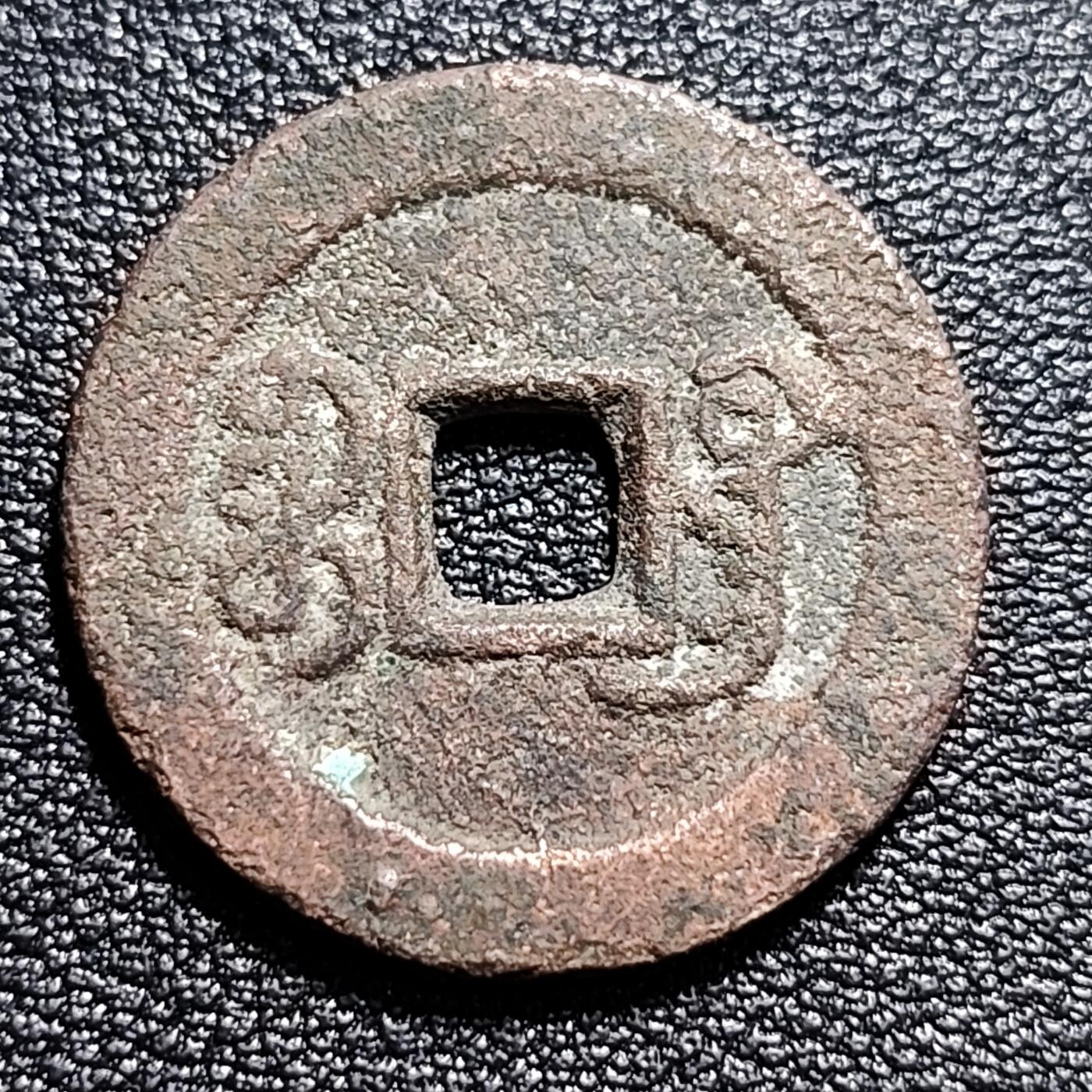 泉币菌-第53场-精品场 道光通宝宝广小平 仿部颁式