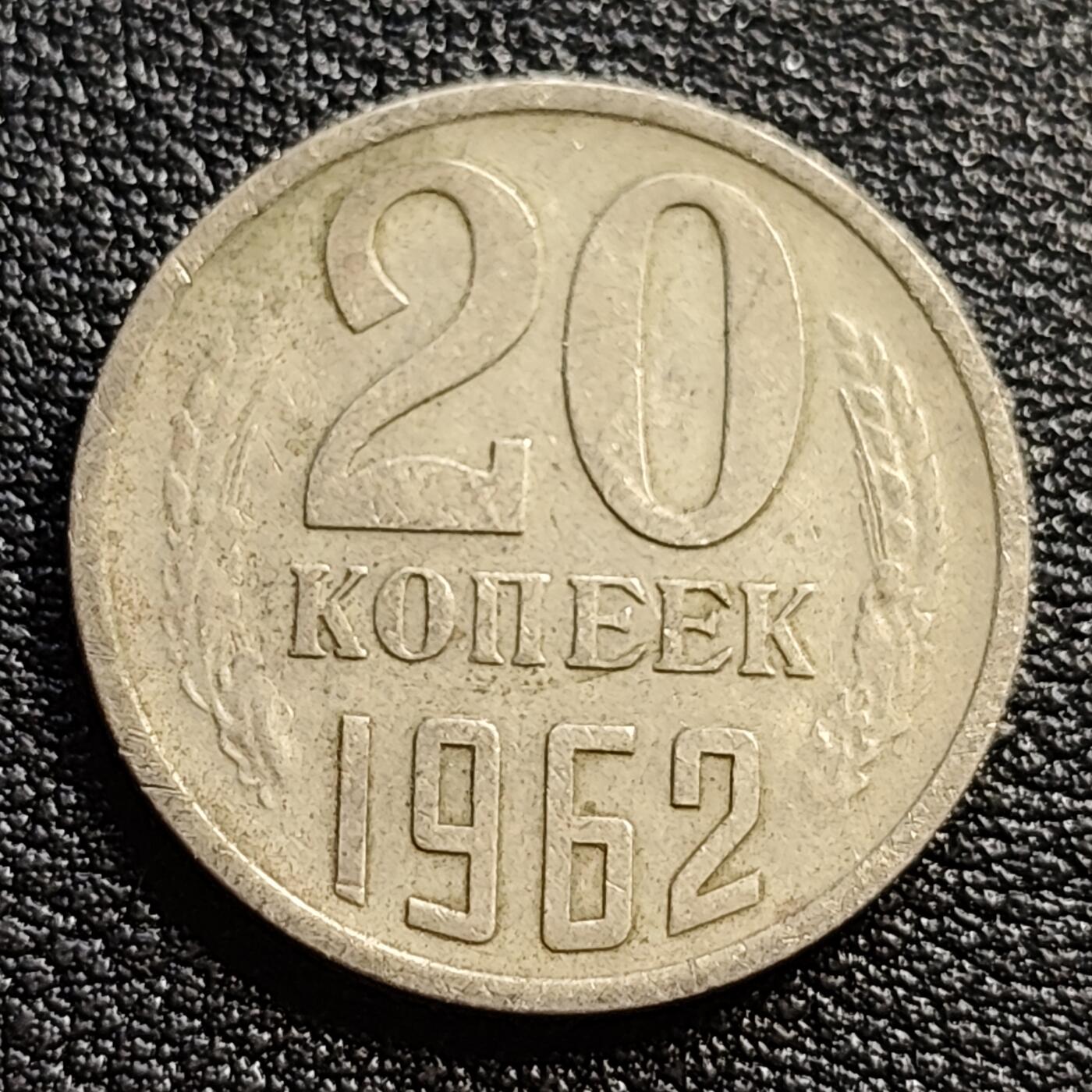 泉币菌-第54场-各国散币场 前苏联早期 1962年20戈比铜币 CCCP 镰刀锤头