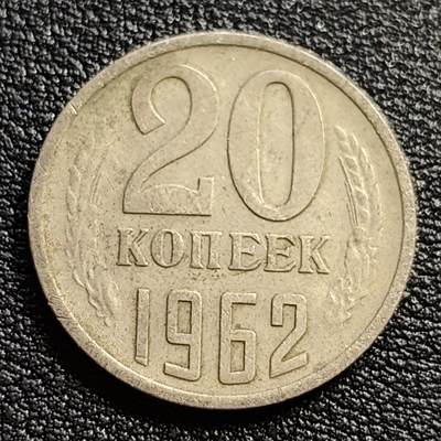 泉币菌-第54场-各国散币场 - 前苏联早期 1962年20戈比铜币 CCCP 镰刀锤头