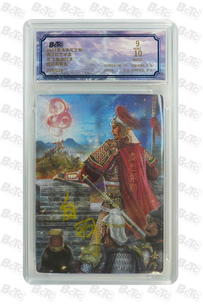 白泽拍卖卡牌手绘专场第21期（七月将残暑未收， 晚凉庭院独登楼） - 2024 苍海承风 满江红艺术家 岳飞 宿命对决 004/025 白羽亲签 粗闪 保粹评级 9分 10AUTO 特标