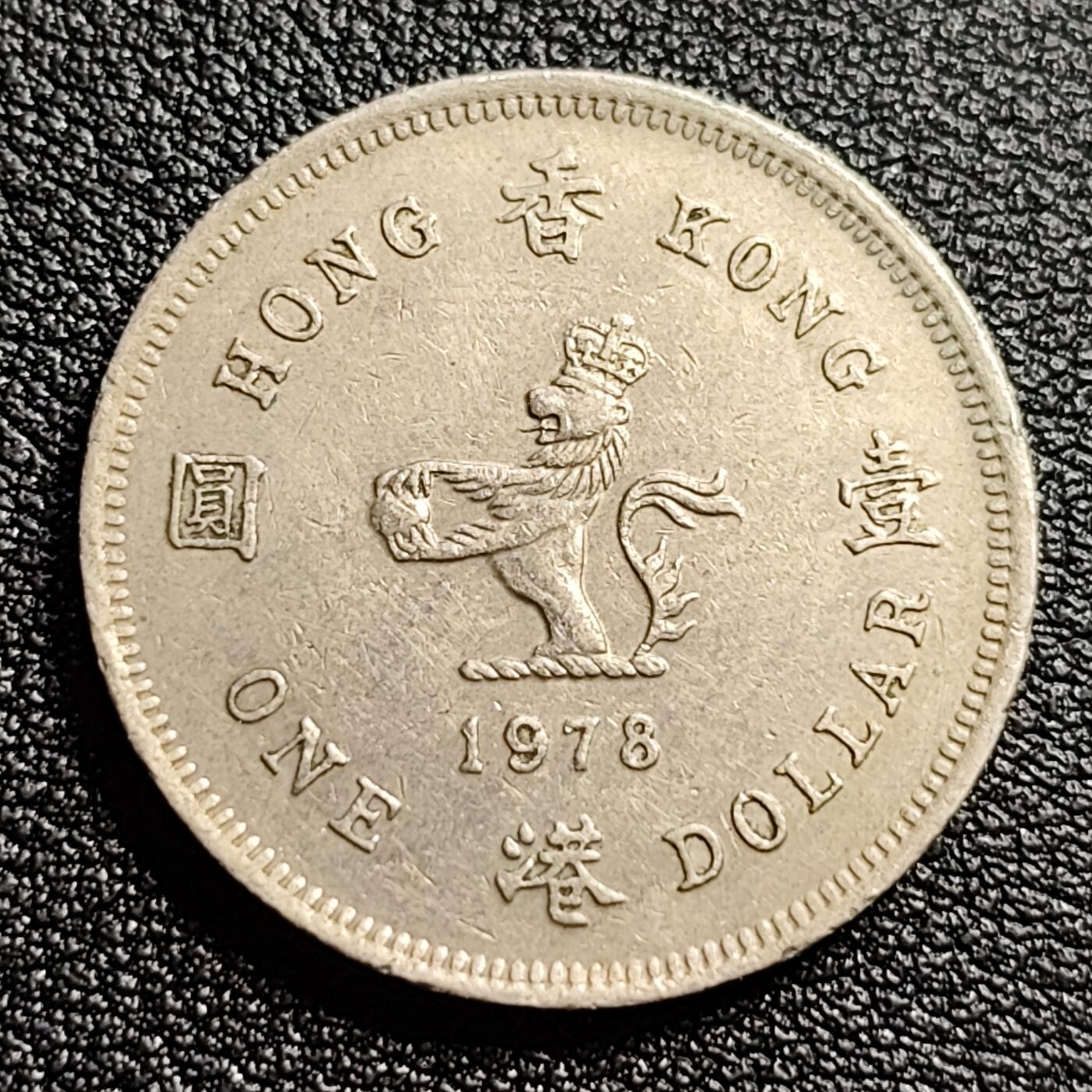 泉币菌-第54场-各国散币场 美品 英属香港 1978年壹圆镍币 伊丽莎白二世 