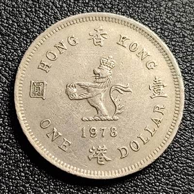 泉币菌-第54场-各国散币场 - 美品 英属香港 1978年壹圆镍币 伊丽莎白二世 