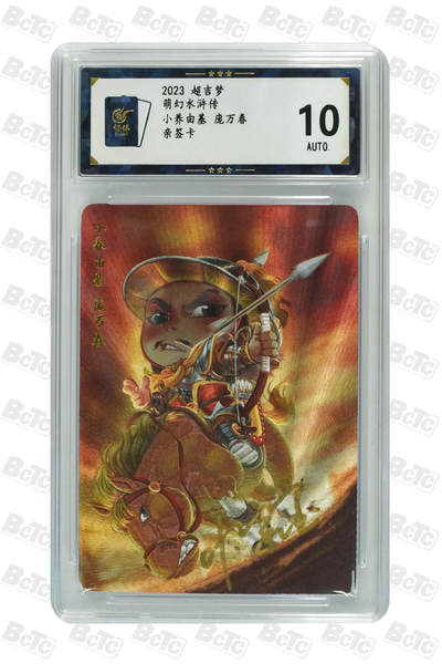 天玑星卡拍第一百零六期《7.21周一截拍》持续收拍收评中 满赠卡需备注 - 【亲签卡】超吉梦 萌幻水浒传 小养由基 庞万春 保粹10AUTO
