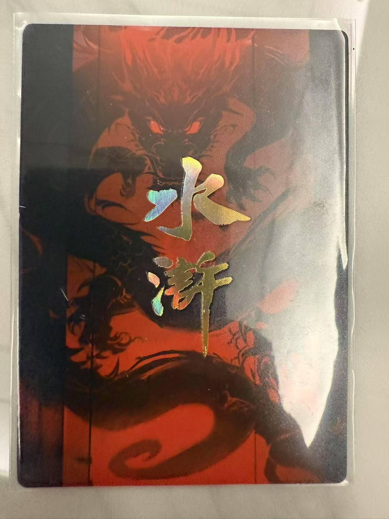 龙虎卡牌第46场 （无佣金，满120包邮，欢迎送拍） 冷烫普卡 嗨卡水浒 - 铜锣湾扛把子 史进