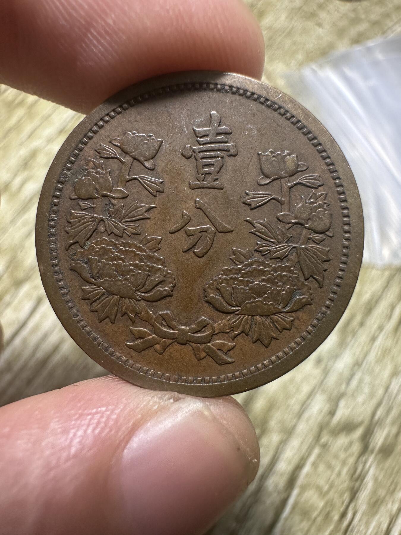 章，世界钱币 极品康德三年壹分