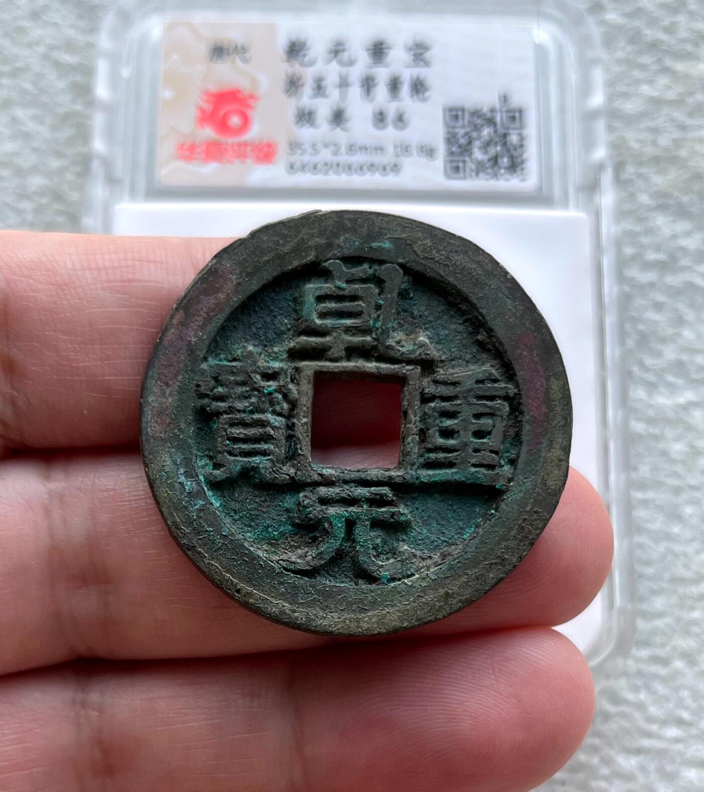 中国台湾新台币振兴经济消费券/民国钞，新年生肖铜章，一盎司精制纪念银币，新疆喀造饷银五钱双旗银币，清末民国老物件(铃铛、镯子、银链、发簪)，中国历代古钱币含乾元重宝折五十重轮，彼得堡世界钱币勋章拍卖第130期 唐代乾元重宝折五十背重轮大钱，美锈未流通好品，华夏总部严评-极美86。B档评级品种(市价1-5千元)，这枚86高分，市价1千多元