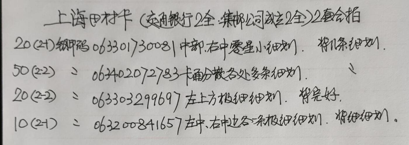 公藏第52期裸卡拍卖 上海田村卡（交通银行2全，集邮公司2全）2套合拍。品相钢印码见描述。