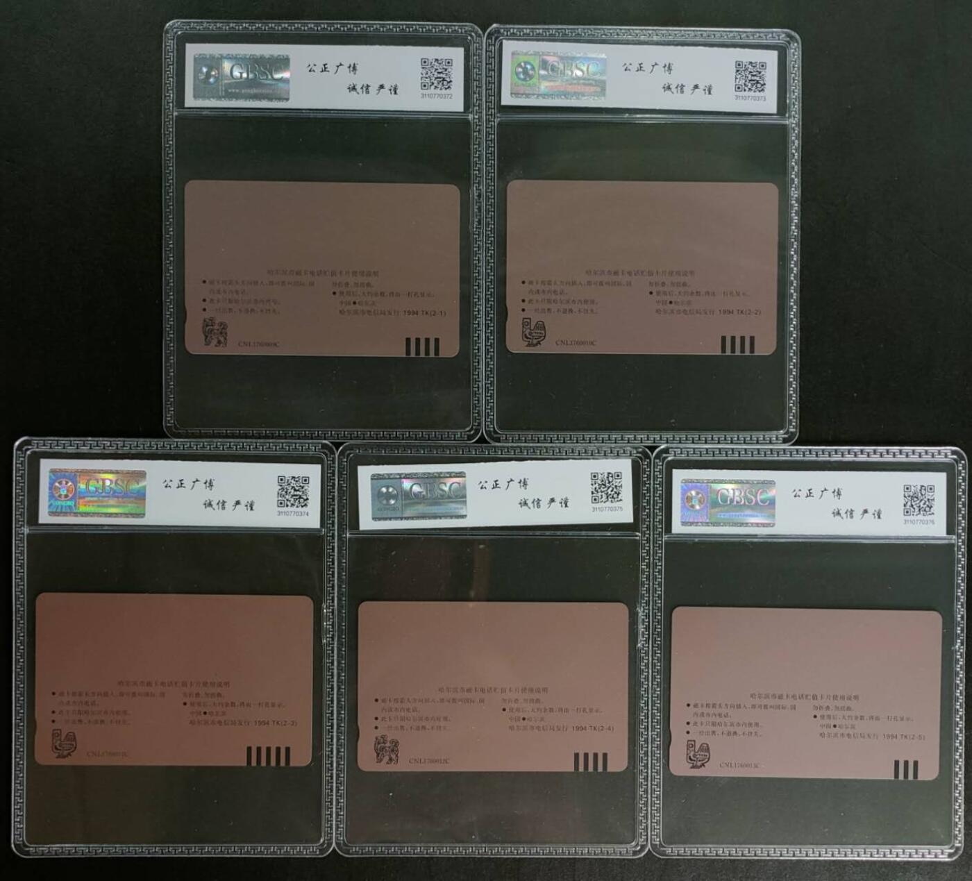 公藏第116期评级卡拍卖 黑龙江田村卡（哈尔滨通信建设）5全，公博68分。